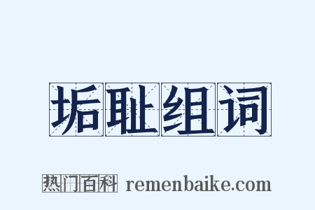 垢耻组词是什么意思的图片